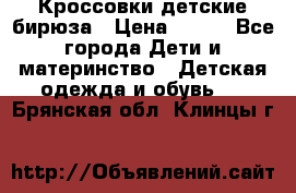 Кроссовки детские бирюза › Цена ­ 450 - Все города Дети и материнство » Детская одежда и обувь   . Брянская обл.,Клинцы г.